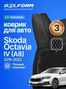 Коврики для автомобиля Шкода Октавия 4 (2019-22) в салон авто Skoda (A8) с бортиками, эва, eva