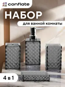 Conflate Набор аксессуаров для ванной комнаты