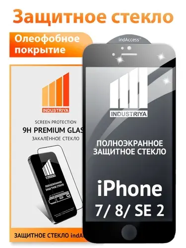 Стекло на Айфон 7, 8, SE 2020 и 2022, полноэкранное защитное бронестекло/ indAccess