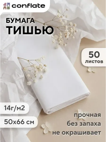 Conflate Упаковочная бумага тишью белая набор 50 л