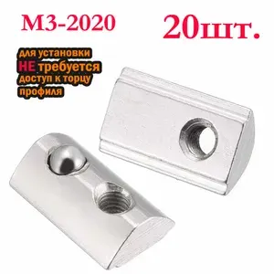 Сухарь пазовый M3 с фиксатором/прижимным шариком, для профиля 2020, паз 6,20шт
