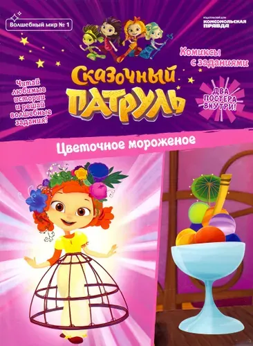 Волшебный мир №1 февраль-март 2020 г. Сказочный патруль. Цветочное мороженое | Кострова Мария, Маслина Мария