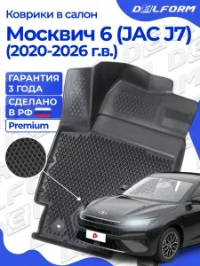 Коврики для автомобиля Москвич 6 (JAC J7) (2020-) Premium ("EVA 3D") в cалон