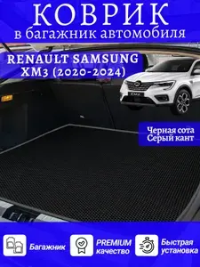 Коврик в багажник Рено Самсунг ХМ3, Renault Samsung XM3 (2020-2024) ева eva
