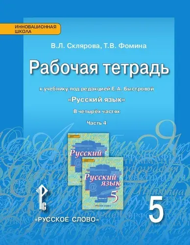 Русский язык / 5 класс / Рабочая тетрадь / Часть 4 / Склярова В.Л. / 2021