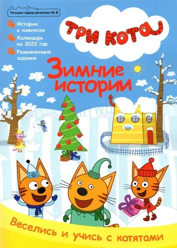 Чтение-приключение № 8, декабрь 2021. Три кота. Зимние истории | Каримова Лилия, Бухарова Виктория