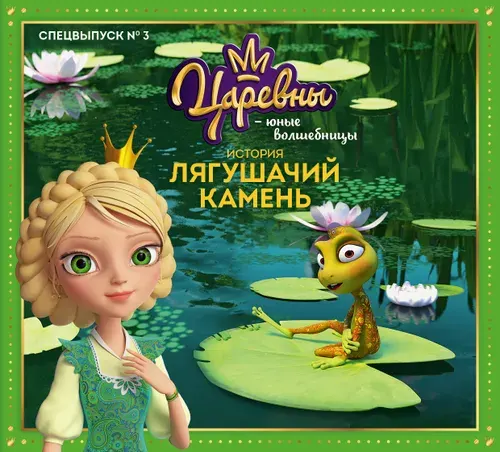 Царевны - Юные волшебницы. Спецвыпуск №3, июль - сентябрь 2021. История. Лягушачий камень | Маслина Мария