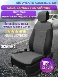 Чехлы на сиденья Lada Largus рестайлинг (2021-наст. время), экокожа, черно-серый, задняя спинка раздельная 40/60