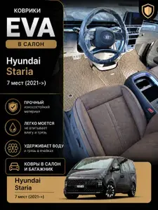 Автомобильные коврики EVA Hyundai Staria 7 мест (2021>). Комплект в салон и багажник. Цвет бежевый.