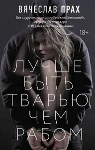 Книга АСТ Прах В. Лучше быть тварью, чем рабом, лауреат премии "Русский детектив", 2022, 224 страницы