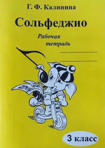 Сольфеджио. Рабочая тетрадь. 3 класс Калинина Г.Ф. 2022 год | Калинина Галина Федоровна
