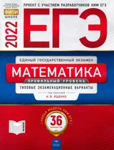 ЕГЭ 2022 Математика. Профильный уровень. Типовые экзаменационные варианты. 36 вариантов | Высоцкий Иван Ростиславович, Ященко Иван Валериевич