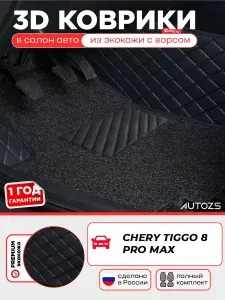 Кожаные 3D коврики в салон с бортами с ворсом для Chery Tiggo 8 Pro МАХ 2022+ черные с черной строчкой