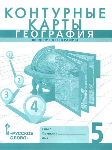 Контурные карты. География 5 класс. Введение в географию. Границы РФ на 2023 г. | Домогацких Евгений Михайлович