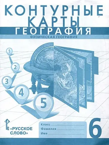 Банников С., Домогацких Е. 6 класс География. Физическая география (сост. Банников С., Домогацких Е.) (с новыми регионами) Контурные карты Русское Слово 2023
