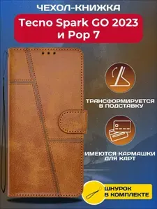 Чехол книжка wallet case на Tecno Spark GO 2023 и Pop 7 / Техно Спарк ГО 2023 и Поп 7 (Светло-коричневая)