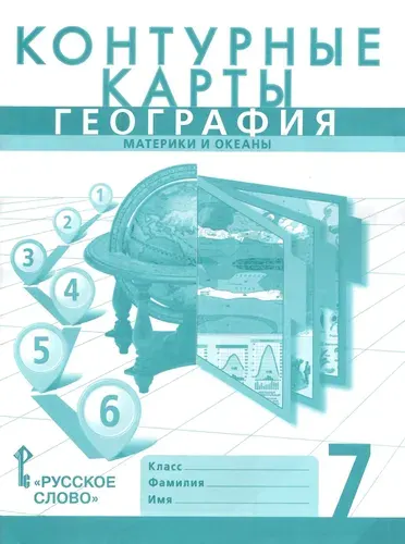 Контурные карты. География 7 класс. Материки и океаны. Границы РФ на 2023 г.