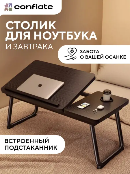 Conflate Столик для ноутбука в кровать