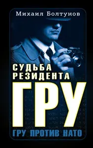 Книга ЭКСМО Судьба резидента ГРУ, Болтунов М. Е., твердый переплет, 2023