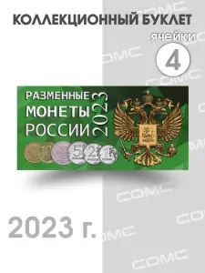 Буклет под разменные монеты России 2023 г.