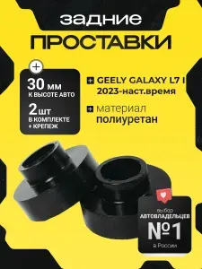 Проставки увеличения клиренса задних пружин GEELY GALAXY L7,I,2023-по наст.вр, полиуретан 30мм,2шт..