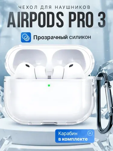 Чехол для наушников AirPods Pro 3 ( 2025 ) силиконовый с карабином, прозрачный