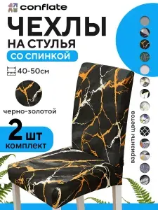 Conflate Чехлы на стулья со спинкой 2 шт