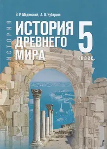 Учебник 5 класс Мединский В. Р.,Чубарьян А. О. Всеобщая история. История Древнего мира, (Просвещение, 2025)