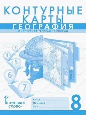 Контурные карты 8 класс Физичекская география России (Банников С.В., Домогацких Е.М.) (Инновационная школа) 2025