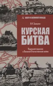 Книга Вече Курская битва. Коренной перелом в Великой Отечественной войне, Замулин В., 2025