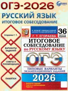 ОГЭ 2026 Итоговое собеседование по русскому языку. Типовые варианты экзаменационных заданий. 36 вариантов заданий | Егораева Галина Тимофеевна
