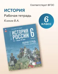 История России. IX - начало XVI в. 6 класс. Рабочая тетрадь с цифровым помощником, 2026, автор Клоков В.А.