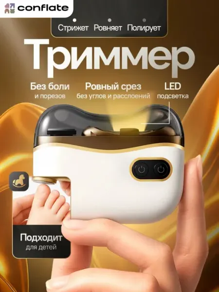 Conflate Электрический триммер для ногтей взрослый и детский