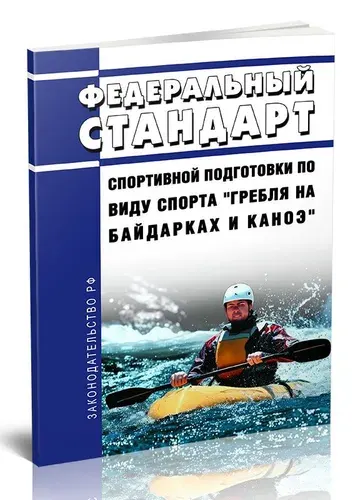 Федеральный стандарт спортивной подготовки по виду спорта "гребля на байдарках и каноэ" 2026 год. Последняя редакция