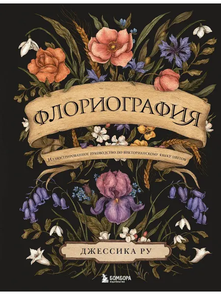 Флориография. Иллюстрированное руководств… книга Джессика Ру