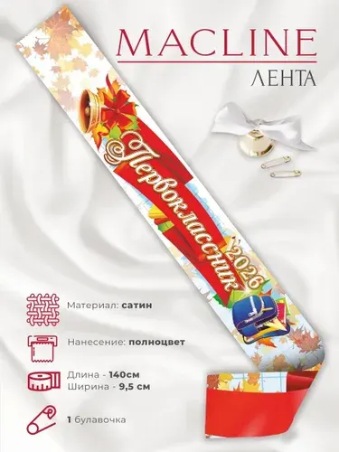 Лента Первоклассник 2026 с колокольчиком