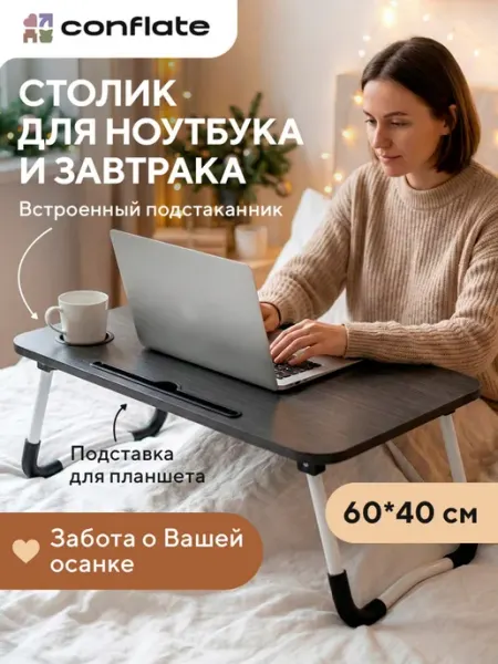 Conflate Столик для ноутбука в кровать подарок девушке