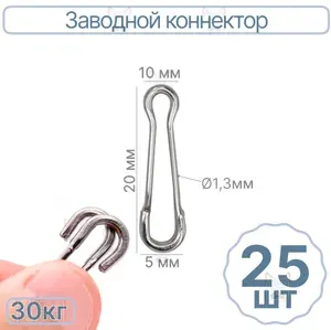 Соединитель заводной 20мм 30кг 25 шт рыболовный