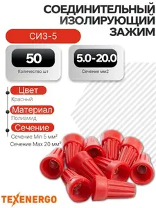 Соединительный изолирующий зажим СИЗ-5 (5 - 20мм2) красный 50 шт