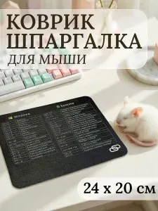 Коврик для мыши шпаргалка с горячими клавишами Windows и браузера, для игр и офиса, нескользящий, 24*20см