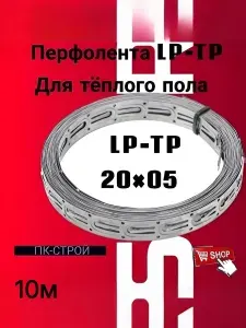 Перфолента для тёплого пола LP-TP 20х05мм-10м (1шт)
