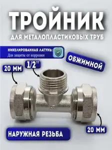 Тройник обжимной 20х1/2НР х20