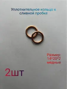 Кольцо сливной пробки масляного поддона 20х14х2 ELRING 2шт CITROEN, PEUGEOT,AUDI,FIAT,SUZUKI,TOYOTA?VM ElRING