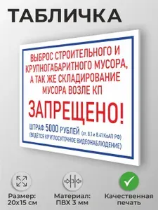 Табличка "Выброс строительного и крупногабаритного мусора а также складирование мусора возле КП Запрещено! Штраф 5000" А5 (20х15см)