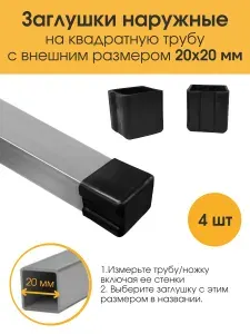 Заглушки мебельные 20х20 мм наружные для профильной трубы, для парт, на ножки стула, стола. Накладки-протекторы для мебели 4 шт.