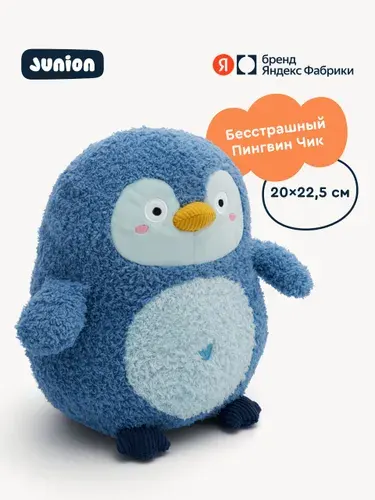 Мягкая плюшевая игрушка Пингвин Чик из Плюшвиля, Junion, 20х22,5 см, Яндекс Фабрика