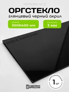 Оргстекло 3мм, 20х30 см, пластик черный матовый акрил, 1 шт