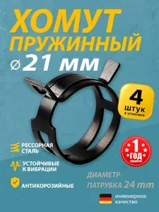 Хомут пружинный 21 мм (4 шт.) (автомобильный / самозажимной) MGF