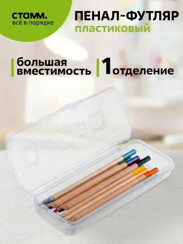 Пенал-футляр 210*90*40 Стамм "Премиум. Crystal", пластик, прозрачный