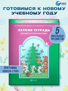 Летняя тетрадь будущего второклассника. УМК"Школа 2100". ФГОС | Бунеев Рустэм Николаевич, Козлова Светлана Александровна